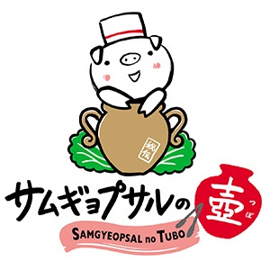 サムギョプサルの壷ロゴ