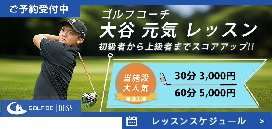 GOLF DE BOSS 大谷 元気レッスンバナー