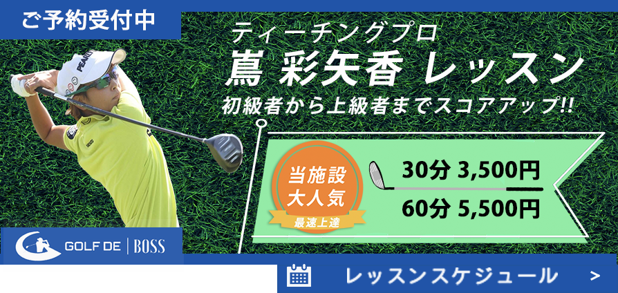 GOLF DE BOSS 嶌 沙矢香レッスンバナー