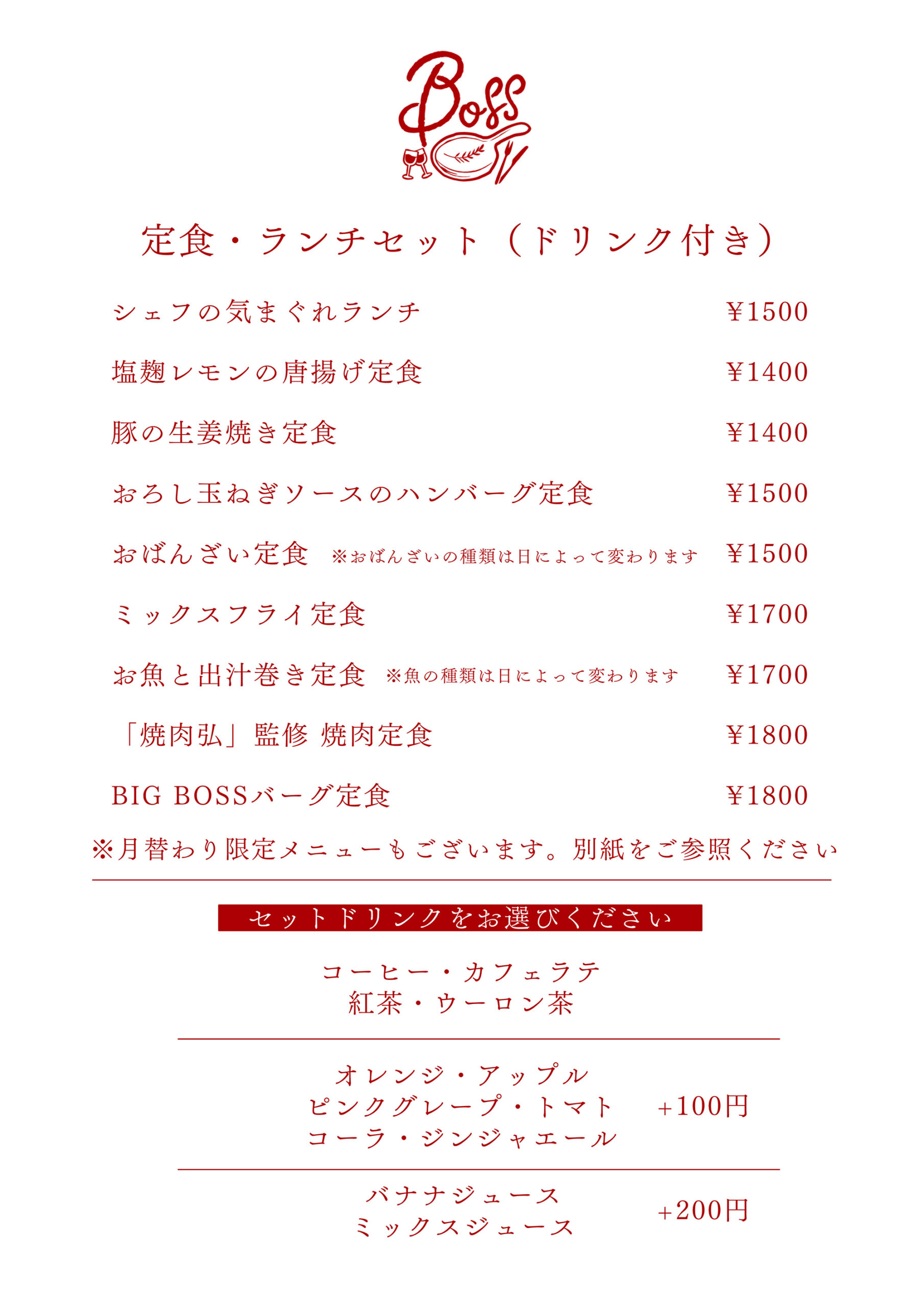 BOSS食堂のメニュー