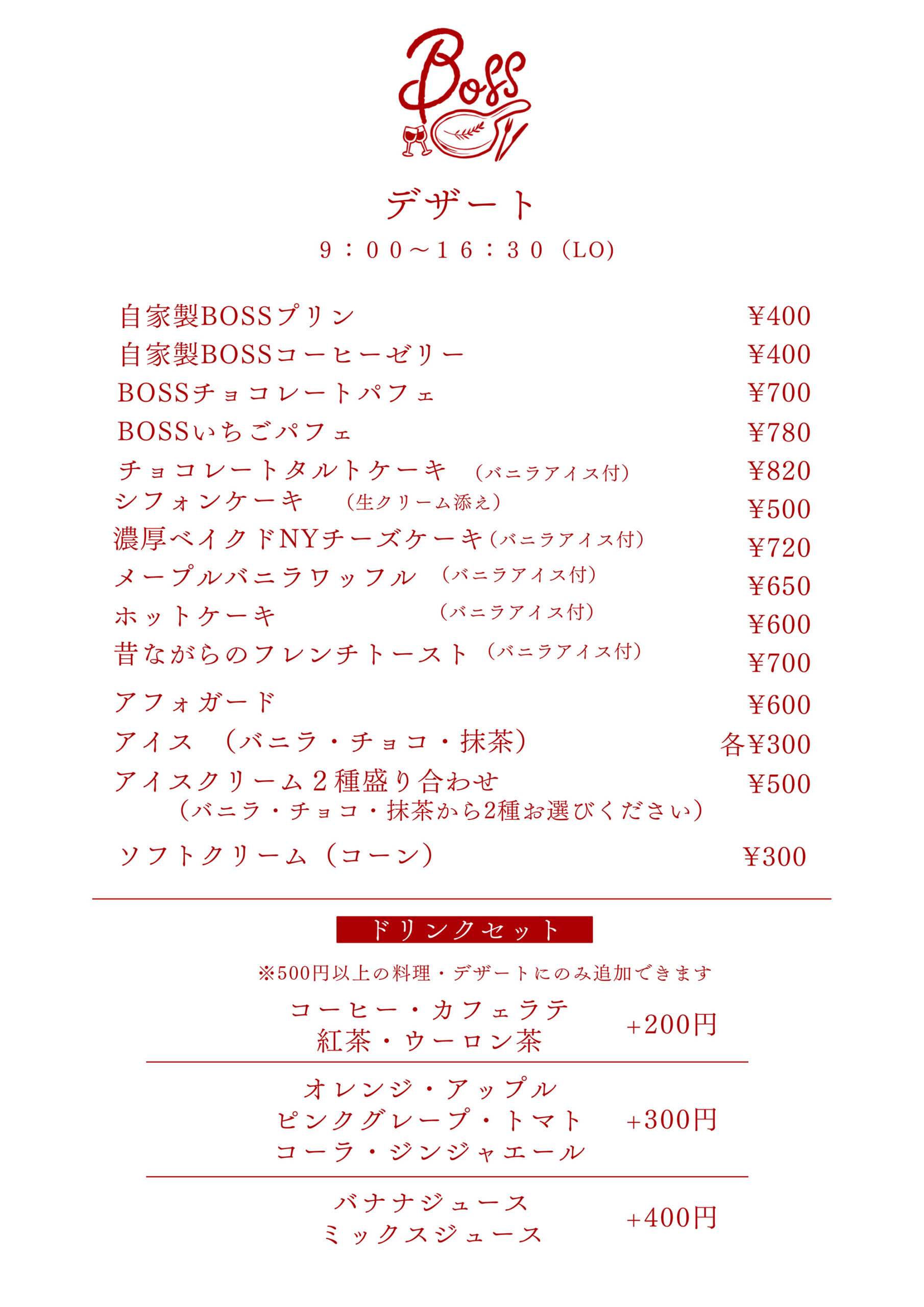BOSS食堂のメニュー