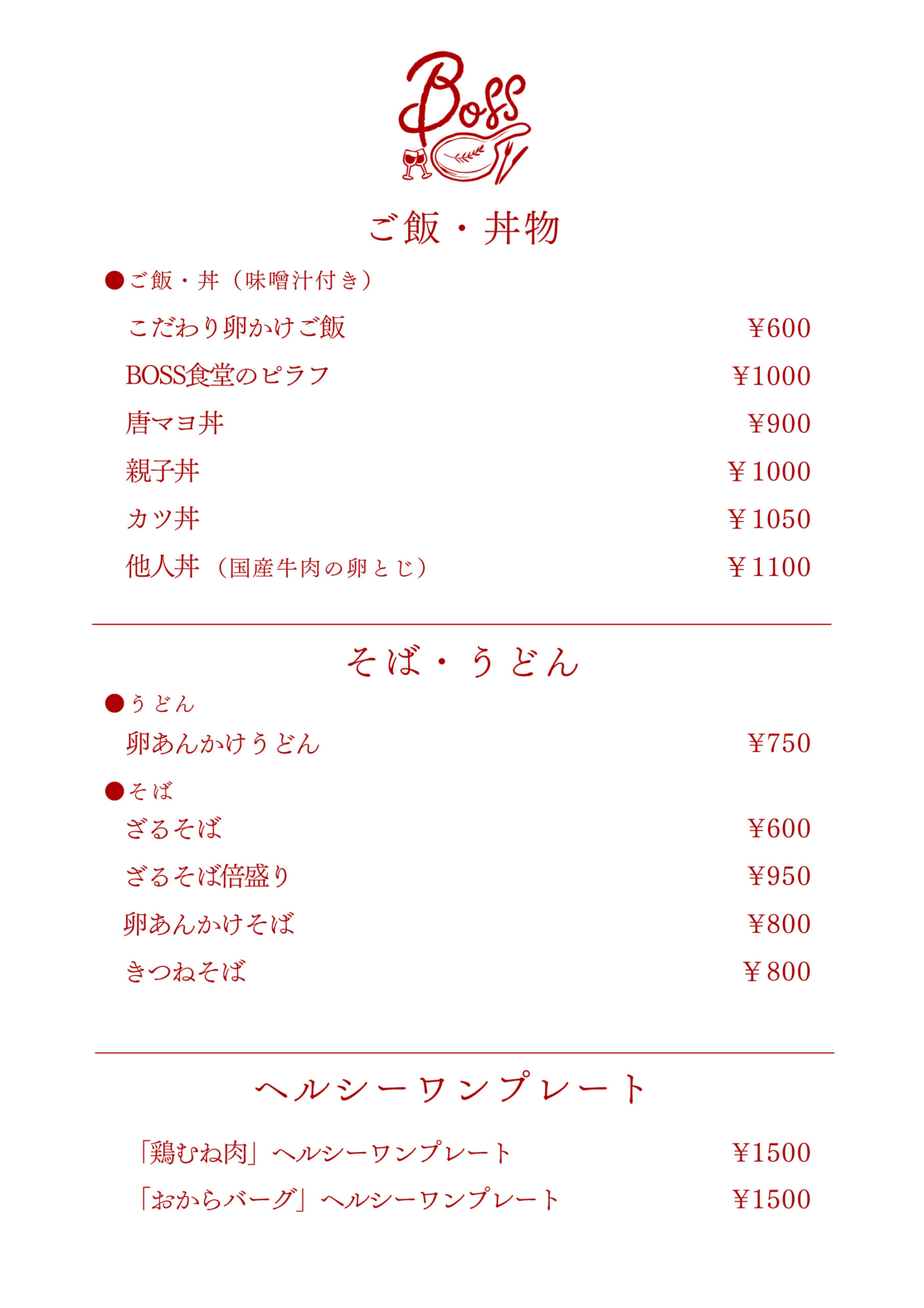 BOSS食堂のメニュー